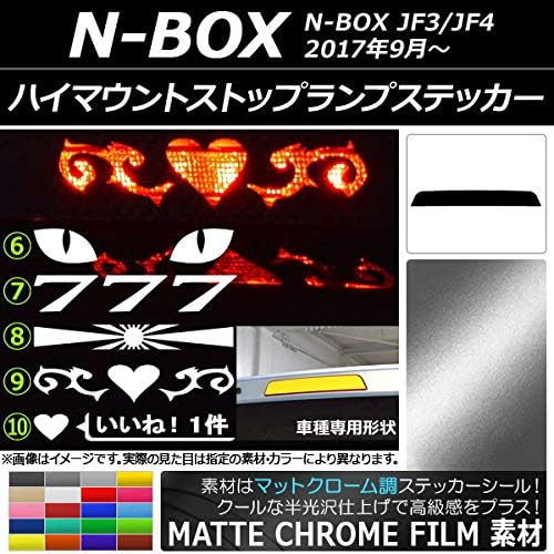 AP ハイマウントストップランプステッカー マットクローム調 ホンダ N-BOX JF3/JF4 2017年09月～ ブラウン タイ