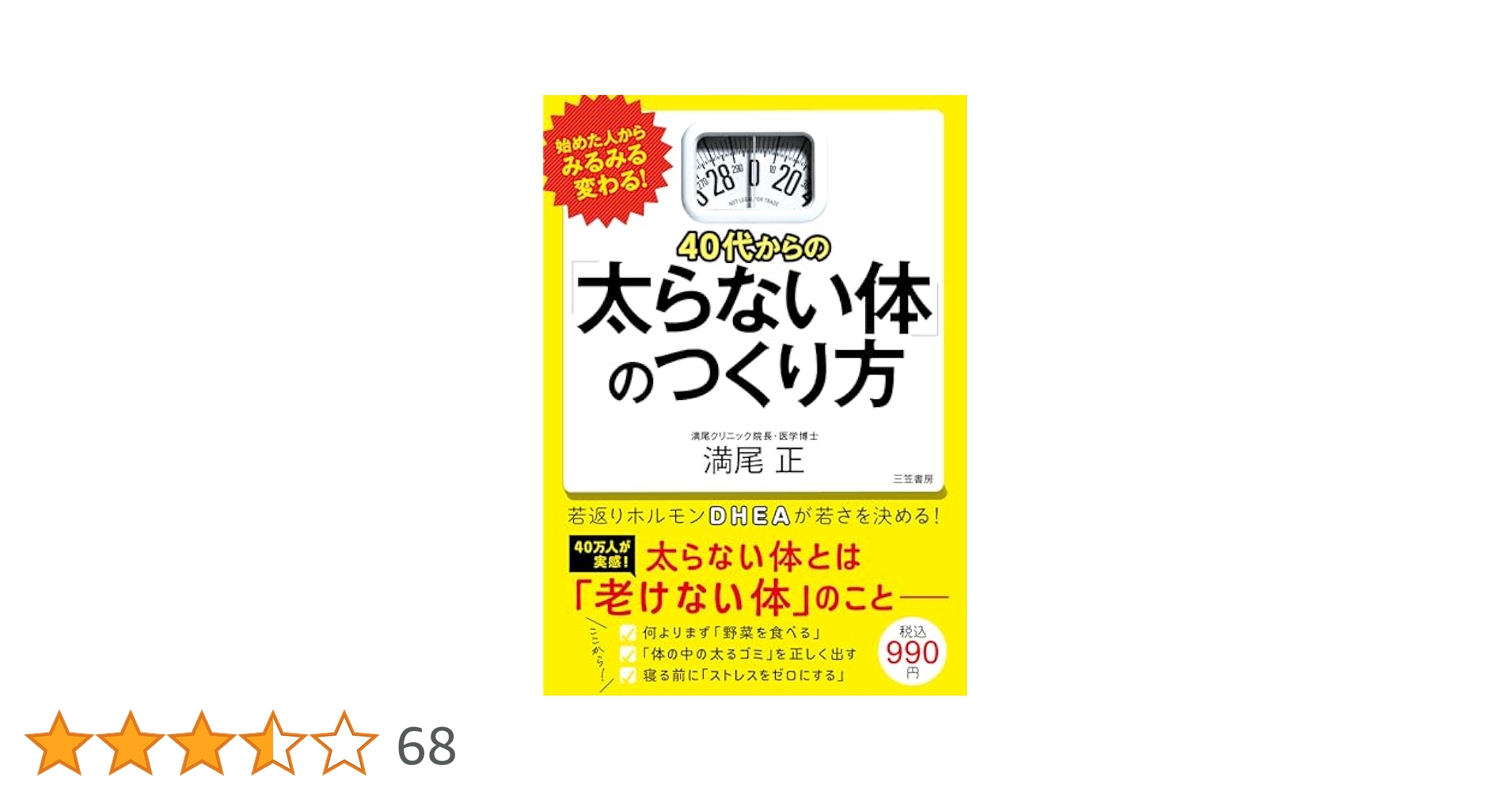 40代からの「太らない体」のつくり方 40代からの「太らない体」のつくり方 (知的生きかた文庫) (知的