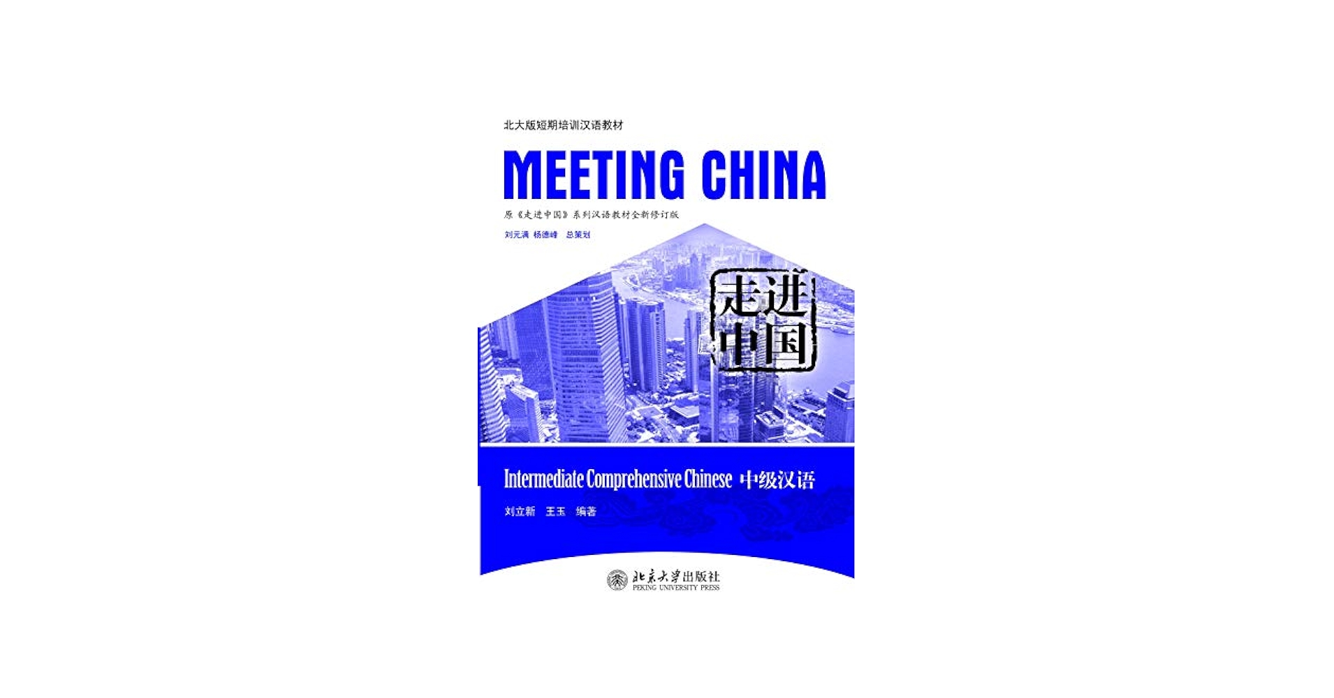 Amazon.com: 走进中国：中级汉语(Meeting China:Intermediate