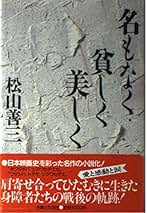 松山善三　呼ぶ声上巻・下巻　依田勉三の生涯　潮文庫 Amazon.co.jp: 依田勉三の生涯 : 松山善三: 本