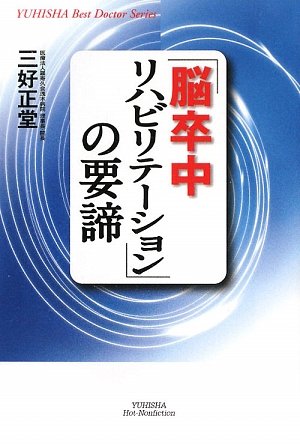 「脳卒中リハビリテーション」の要諦 (悠飛社ホット・ノンフィクション)