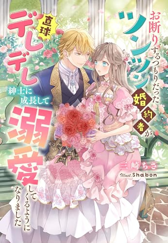 お断りするつもりだったツンツン婚約者が直球デレデレ紳士に成長して溺愛してくるようになりました (夢中文庫セレナイト)