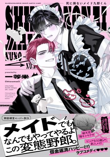 死に損ないメイド九郎くん (G-Lish Comics)