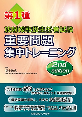 キンドル 無料電子書籍 第1種放射線取扱主任者試験 重要問題集中トレーニング バイ