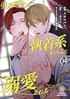 引退騎士は執着系わんこに溺愛される【第4話】