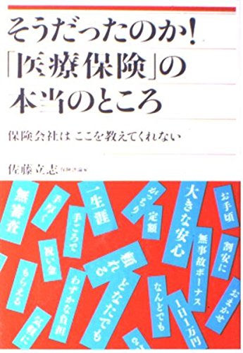 そうだったのか!「医療保険」の本当のところ 保険会社はここを教えてくれない