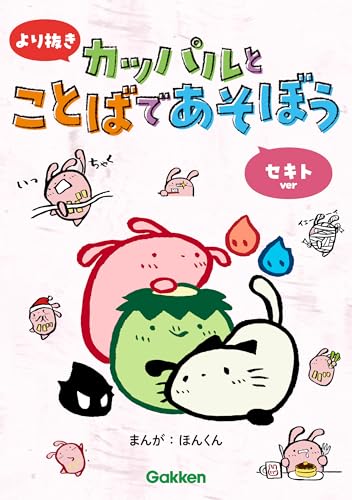 より抜き カッパルとことばであそぼう セキトver