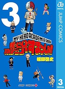 僕のヒーローアカデミア すまっしゅ 3 ジャンプコミックスdigital 根田啓史 堀越耕平 少年マンガ Kindleストア Amazon