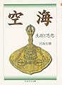 空海: 生涯と思想 (ちくま学芸文庫 ミ 7-4)
