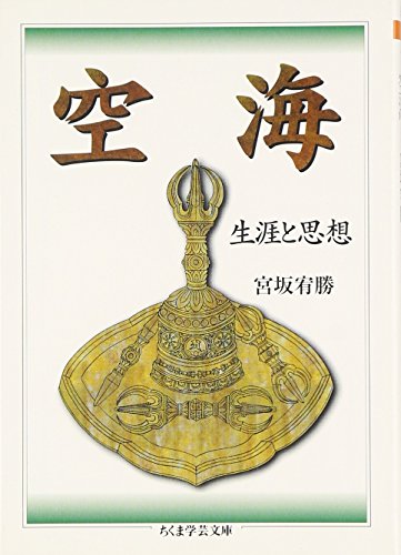 空海: 生涯と思想 (ちくま学芸文庫 ミ 7-4)