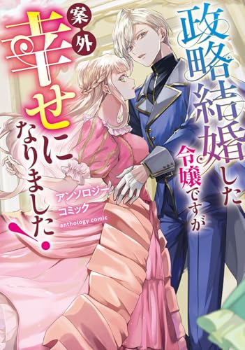 政略結婚した令嬢ですが案外幸せになりました!アンソロジーコミック (ブシロードコミックス)
