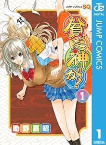 貧乏神が! 1 (ジャンプコミックスDIGITAL)
