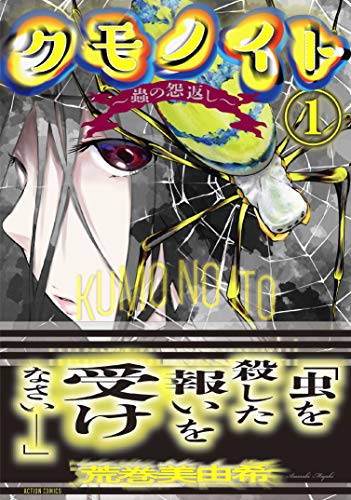 『クモノイト～蟲の怨返し～』