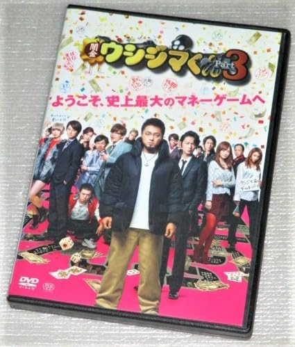 Amazon.co.jp: 【DVD】映画 闇金ウシジマくん Part3 山田孝之 綾野