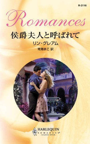 侯爵夫人と呼ばれて (ハーレクイン・ロマンス)