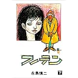 フーテン2 (マンガの金字塔)