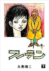 フーテン2 (マンガの金字塔) | 永島 慎二 | マンガ | Kindleストア
