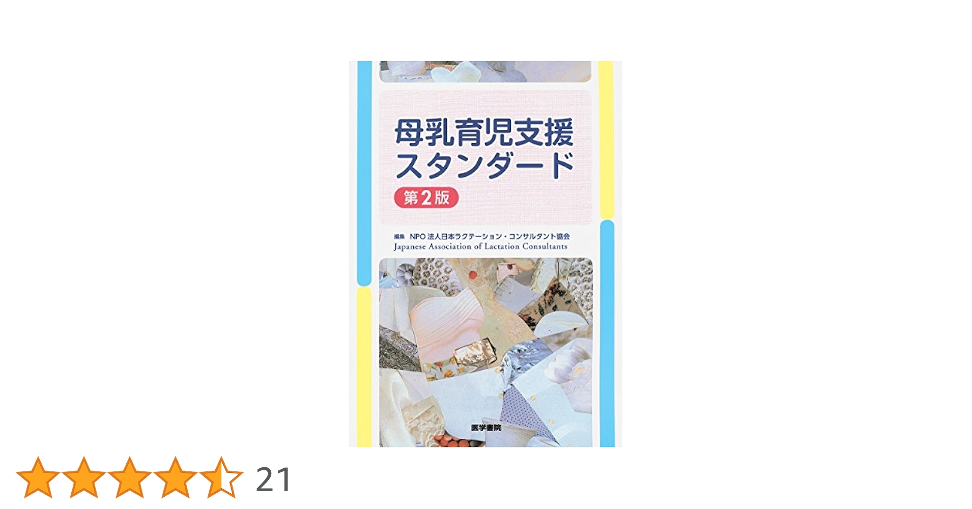 母乳育児支援スタンダード 第2版 | NPO法人 日本ラクテーション