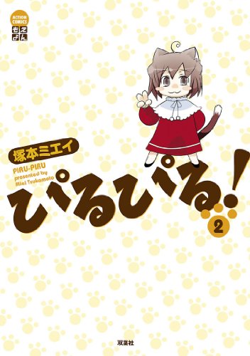 『ぴるぴる!』2巻