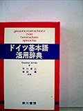 ドイツ基本語活用辞典 (1983年)