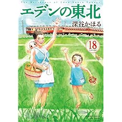 エデンの東北 1-20巻 新品セット (バンブー・コミックス) | 深谷