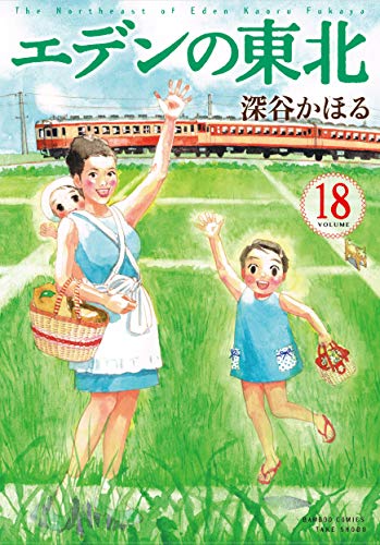 エデンの東北 18 (バンブー・コミックス)