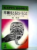 年齢をとるということ―その哀しみ、楽しみ、そして知恵 (1979年) (カッパ・ブックス)