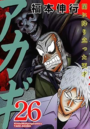 Amazon.co.jp: アカギ―闇に降り立った天才 (26) (近代麻雀コミックス