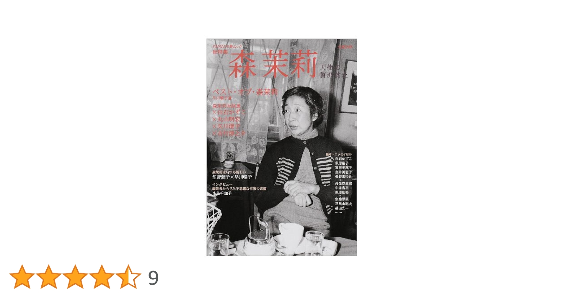森茉莉　3冊セット 増補新版 森茉莉 -天使の贅沢貧乏 (文藝別冊/KAWADE夢ムック