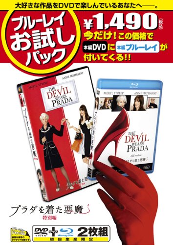 ブルーレイお試しパック『プラダを着た悪魔』(初回生産限定) ［Blu-ray］