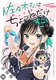 佐々木さんはちょっとだけすごい。 分冊版 ： 20 (アクションコミックス)