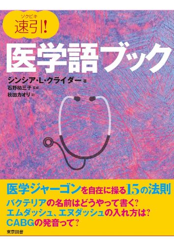 Amazon.co.jp: 速引!医学語ブック : シンシア・L. クライダー, 祐三子
