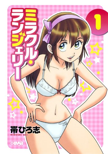 ミラクル・ランジェリー