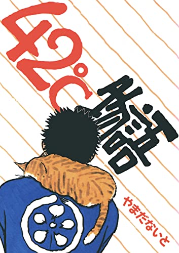 42℃物語(1991年版)