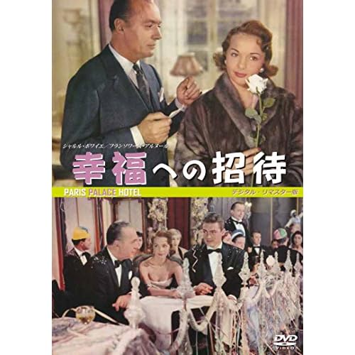 幸福への招待（1956年）