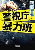 警視庁暴力班 (朝日文庫)