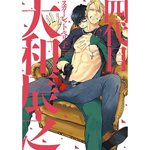 四代目・大和辰之