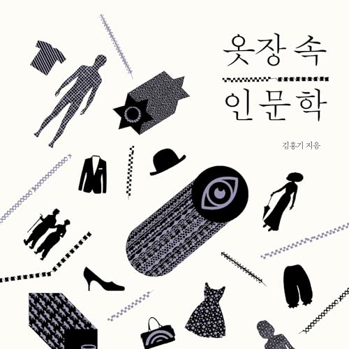 Couverture de 옷장 속 인문학 : 키케로부터 코코 샤넬까지 세상에서 가장 스타일리시한 인문 강의