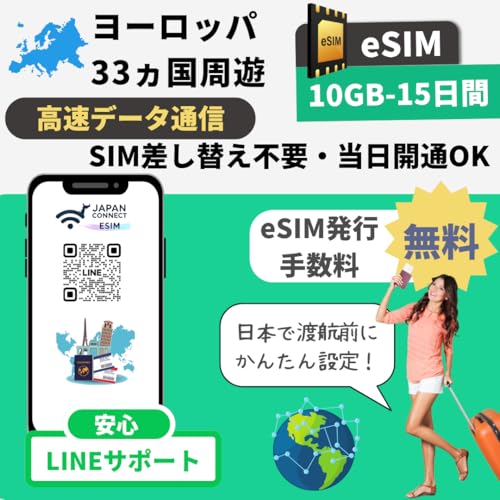 ���[���b�p���V33���� eSIM�v���y�C�h | 10GB-15���� | ������ | �������s | �����f�[�^�ʐM | �}�j���A���t���y���s��o���� JapanConnect eSIM | sim�t���[�[���Ή� (10GB-15����)