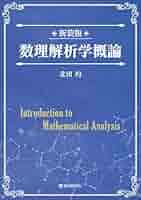 新装版 数理解析学概論 | 北田 均 |本 | 通販 | Amazon