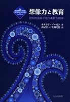 想像力と教育: 認知的道具が培う柔軟な精神 4762828246 Book Cover