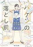 ハケンの落とし前! 文具会社の猫と消えた食券 (富士見L文庫)