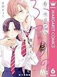 今日からふつうの舞園くん 別マ連載版 6 (マーガレットコミックスDIGITAL)