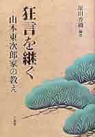 【美品】山本東次郎家 狂言の面(写真集) 慈光】300 狂言の面 山本東次郎家 玉川大学出版部 原寸/原色 写真