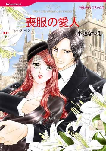 無料電子書籍 アプリ 喪服の愛人 (ハーレクインコミックス) バイ