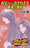 義兄へ…許されざる純愛と熱情／スキャンダルまみれな女たちVol.4 (スキャンダラス・レディース・シリーズ)