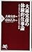 大林宣彦の体験的仕事論 (PHP新書)