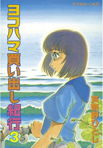 ヨコハマ買い出し紀行(3) (アフタヌーンコミックス)