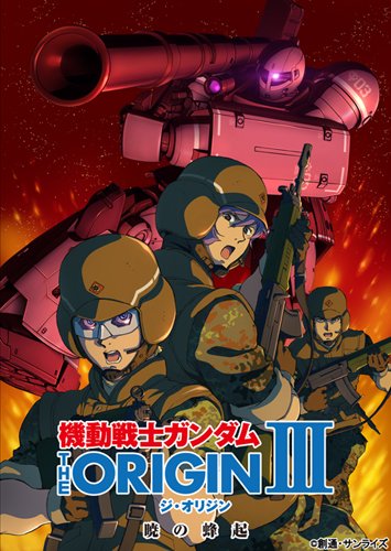 Mobile Suit Gundam THE ORIGIN III (Volume 2 linked purchase bon JAPANESE EDITION
