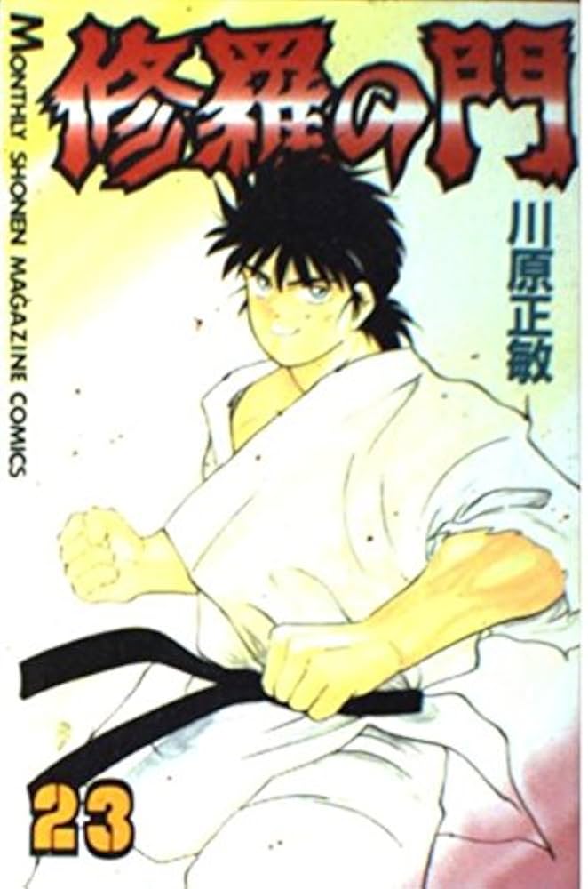 修羅の門 Amazon.co.jp: 修羅の門(1) (月刊マガジンコミックス) : 川原